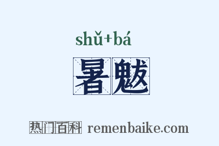 暑魃是什么意思的图片
